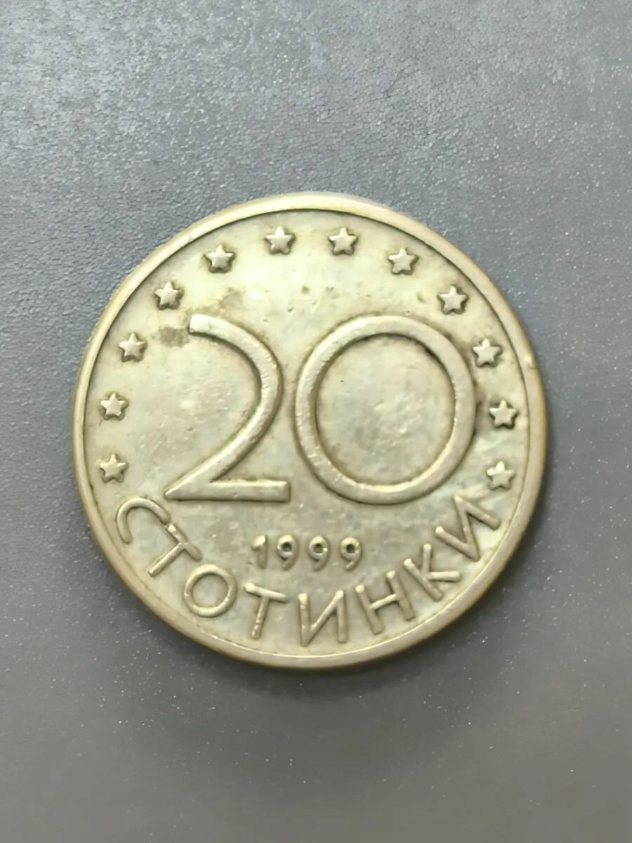 Монета 20 стотинок Болгария 1999 г.