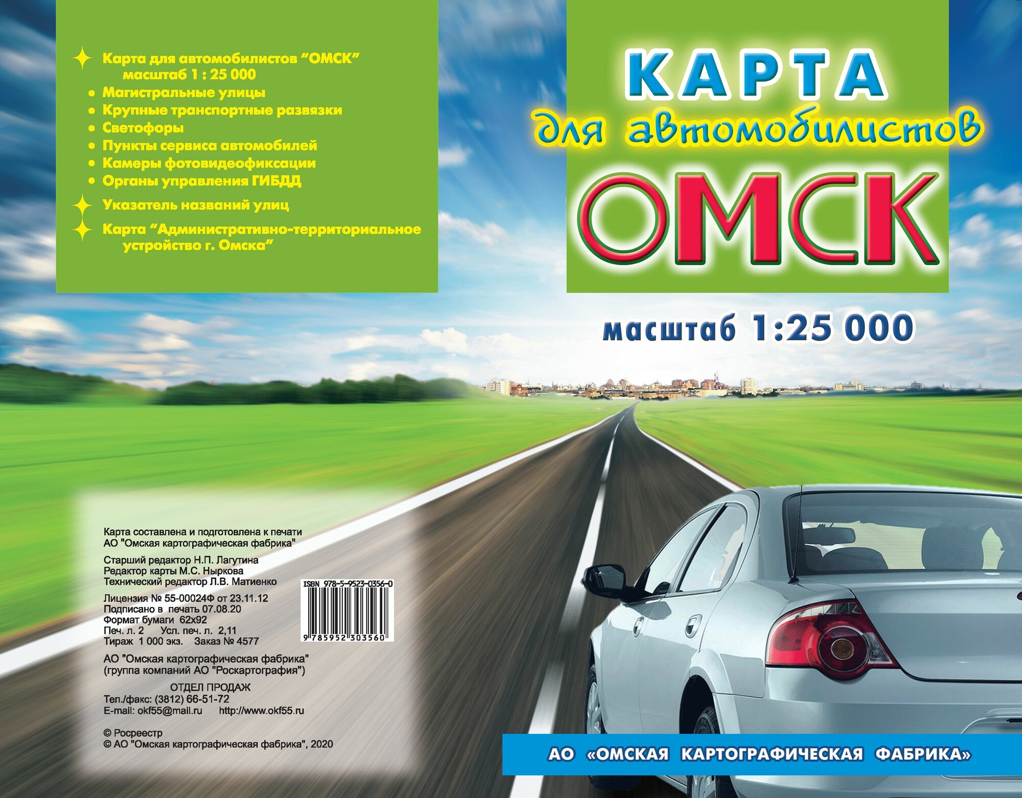 Автомобильная карта города Омска, двухсторонняя , складная, масштаб 1:25 000