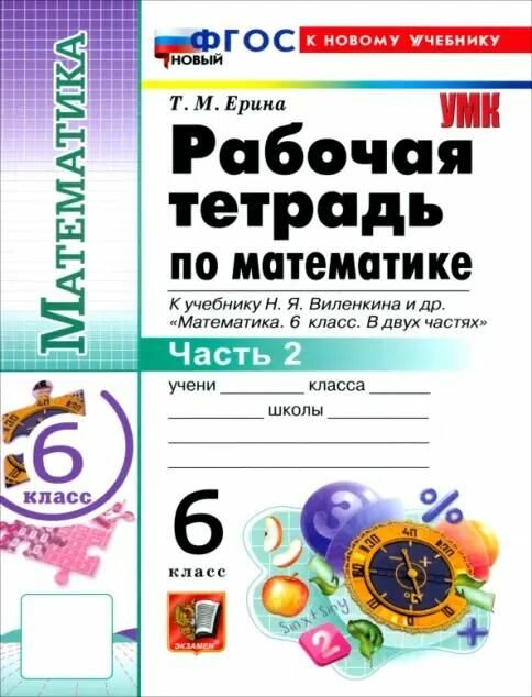 Рабочая тетрадь Экзамен Математика 6 класс. к учебнику Н. Я. Виленкина и другие. К новому учебнику. Часть 2. 2026 г , Ерина Т. М. (208422)