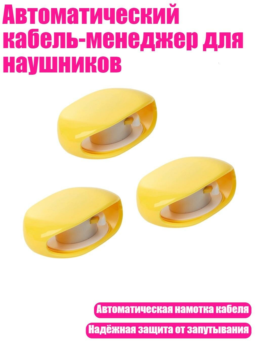 Автоматический кабель-менеджер для наушников, Желтый