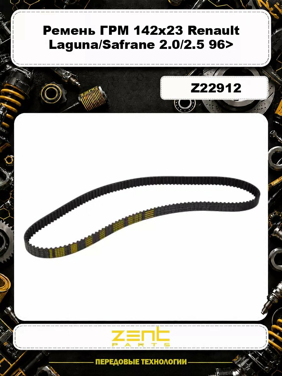 Ремень ГРМ 142x23 Renault Laguna/Safrane 2.0/2.5 96>, Volvo S40-S80 1.6-2.5T 96> Z22912 ZENTPARTS