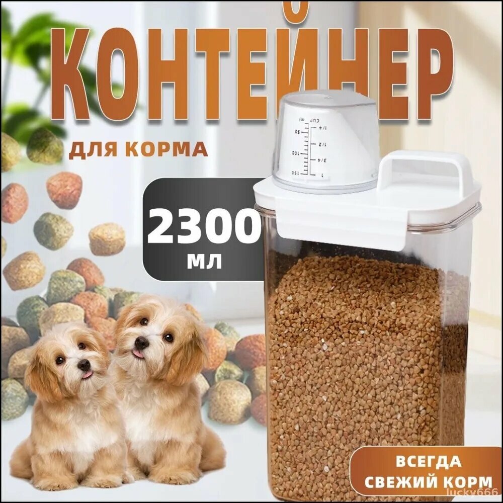 Контейнер для корма, удобная емкость для хранения корма и лакомств питомца
