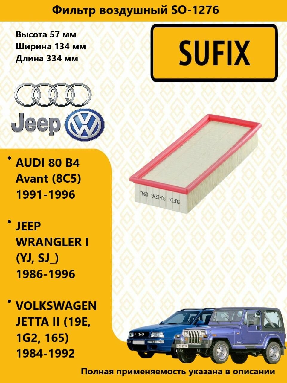 SUFIX Фильтр воздушный ауди 80 / AUDI 80 B4 Avant 1991-1996, джип вранглер / JEEP WRANGLER I 1986-1996 4.2 SO1276
