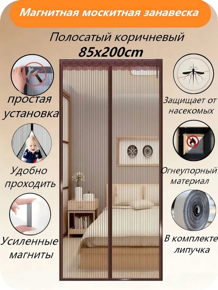 Москитная сетка на дверь на , штора на от комаров на дверь Коричневая 85x200cm