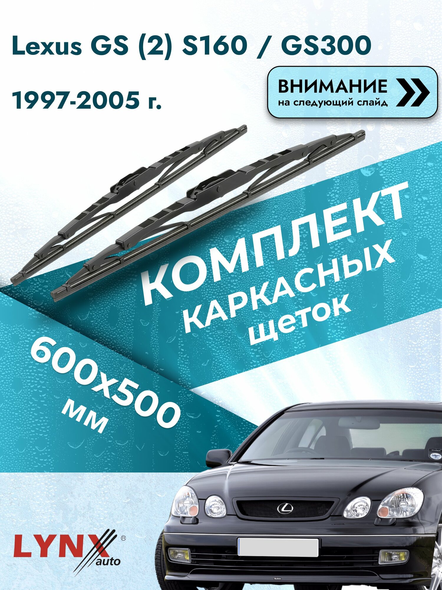 Дворники каркасные на Lexus GS (2) S160 / GS300 1997-2005, Комплект щёток 600x500мм (600L+500L). Лексус ГС