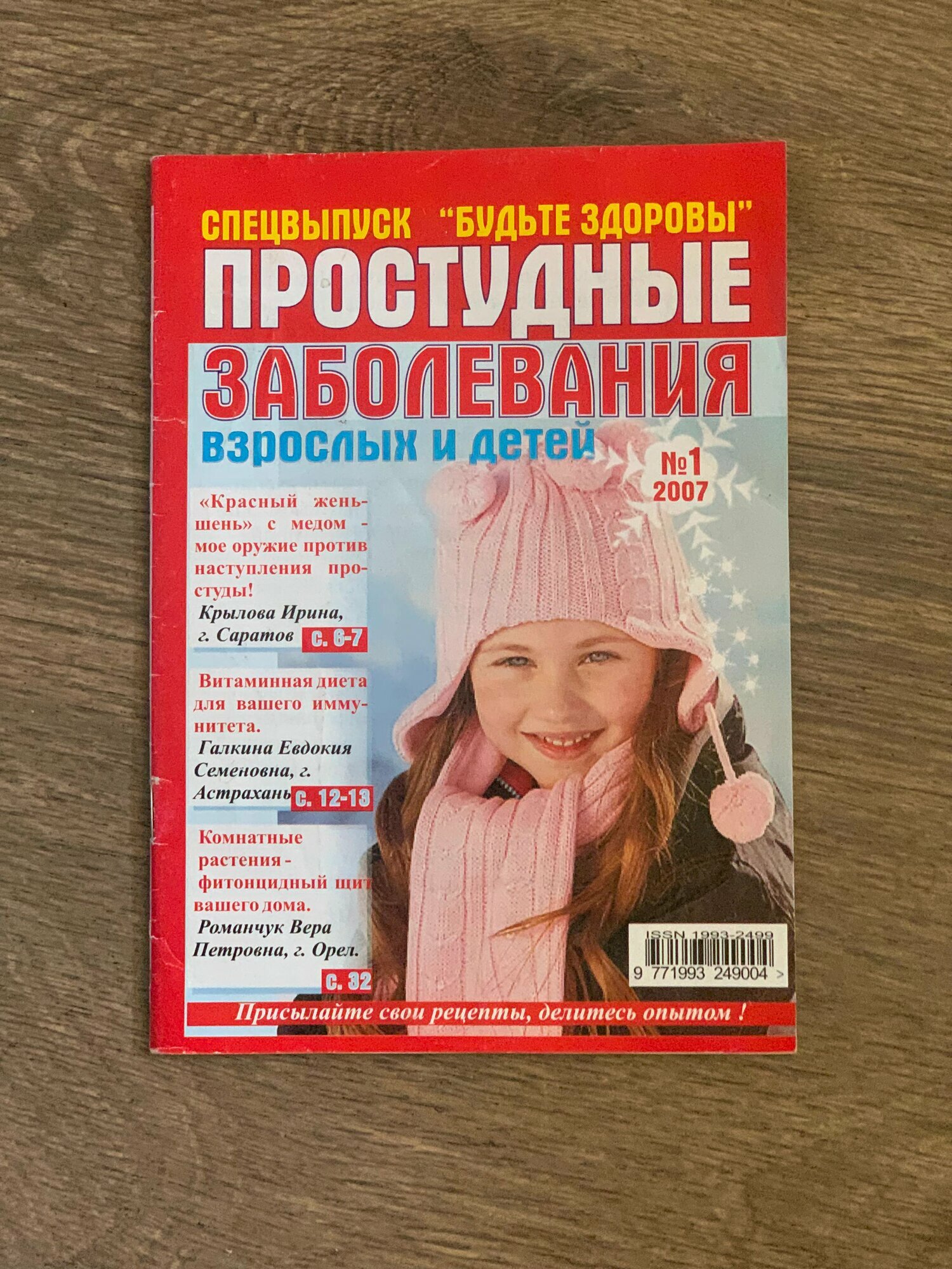 Спецвыпуск Будьте здоровы простудные заболевания взрослых и детей