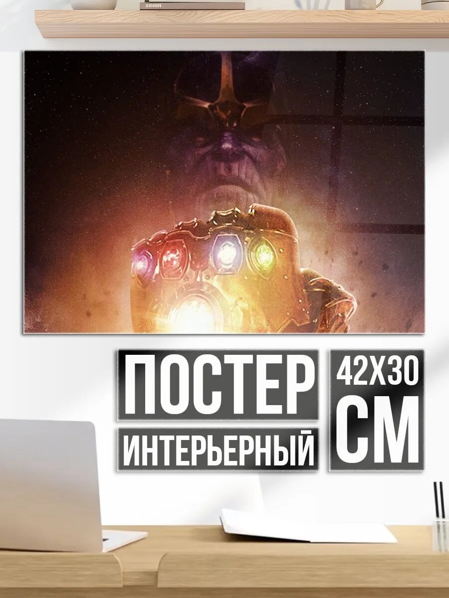 Плакат постер Танос с перчаткой