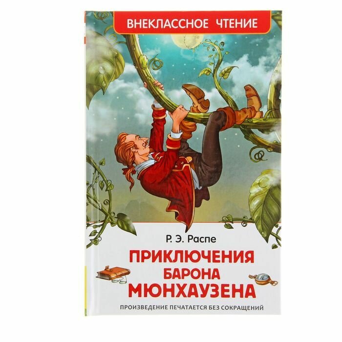 Приключения барона Мюнхаузена, Распэ Р.