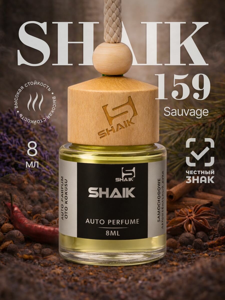 Автомобильный Аромазизатор Sauvage, Автопарфюм SHAIK № 159, 8 мл