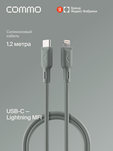 Изображение товара Кабель COMMO Jelly USB Type-C - Lightning MFI, 1,2 м Серо-зелёный