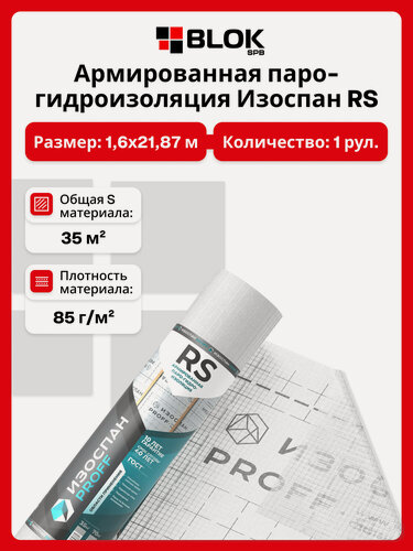 Изображение товара Изоспан RS Proff 35 м2 армированная парогидроизоляция с антиконденсатной поверхностью