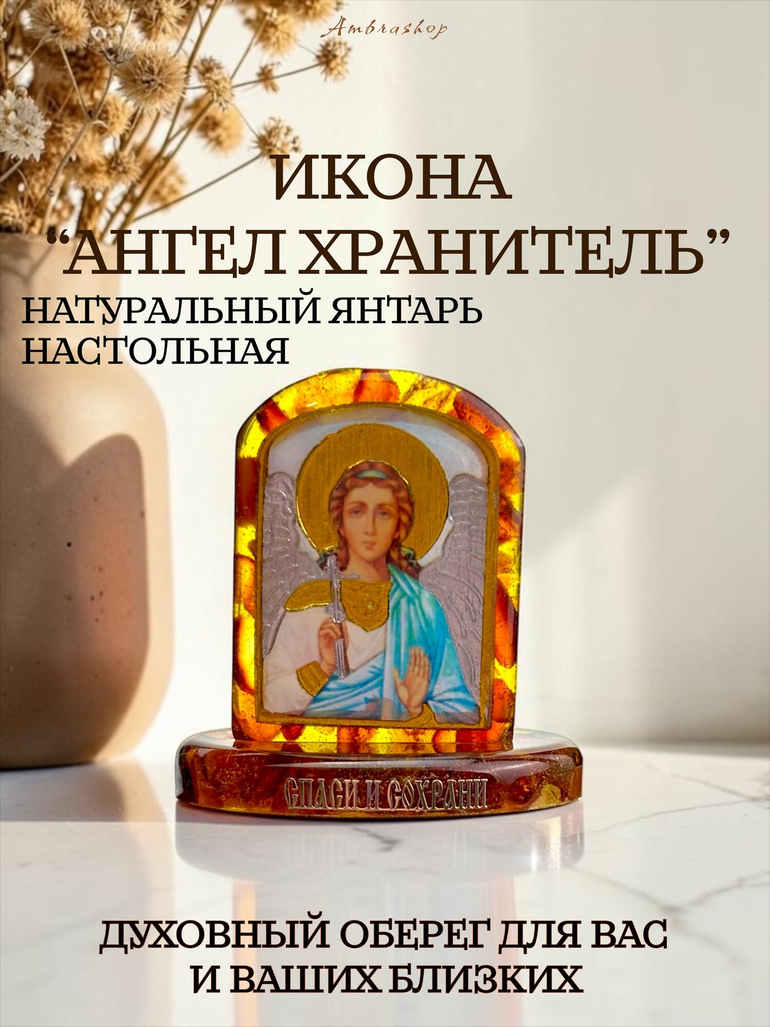 Икона Ангела Хранителя из прессованного янтаря настольная; прикроватная