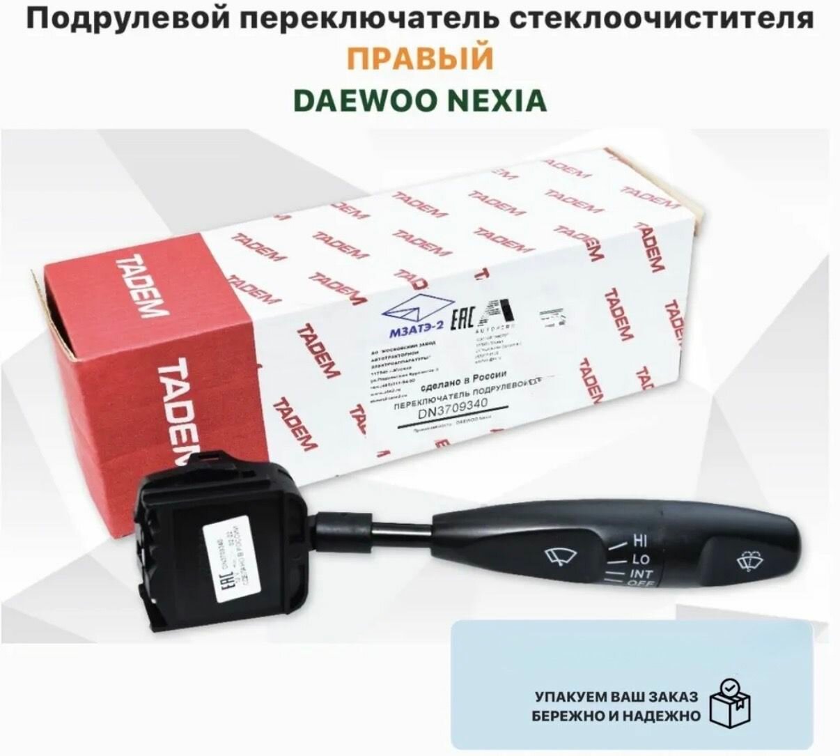 Подрулевой переключатель стеклоочистителя правый DAEWOO NEXIA