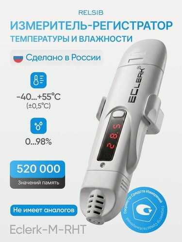 Изображение товара Измеритель-регистратор (Дата логгер) влажности и температуры Relsib EClerk-M-RHT