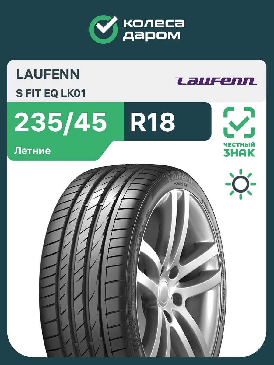 Шины летние Laufenn S FIT EQ LK01 235/45 R18 98Y