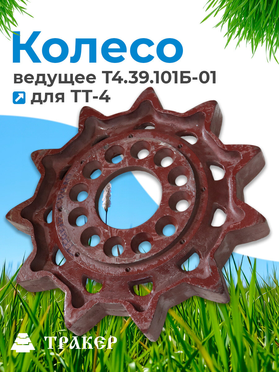 Колесо ведущее Т4.39.101Б-01 выпуклая ступица (для ТТ-4)
