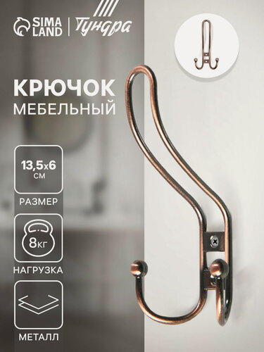Изображение товара Крючок мебельный тундра TKT002, трехрожковый, медь