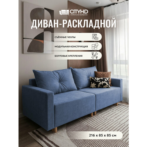 фото Раскладной диван кровать пекин new прямой модульный, механизм еврокнижка, 213х102х85 см, синий cityhd