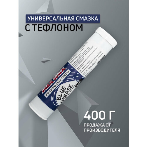 Универсальная смазка для велосипеда MAX WAX Blue Grease 400 грамм
