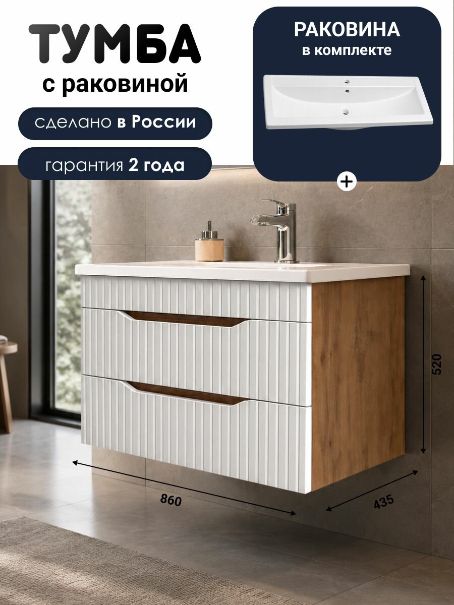 AQVIL Тумба c раковиной Белла в ванную подвесная, тумба для ванной Selia 90, 86*43*52 см, МДФ/ЛДСП, Дуб вотан/белый