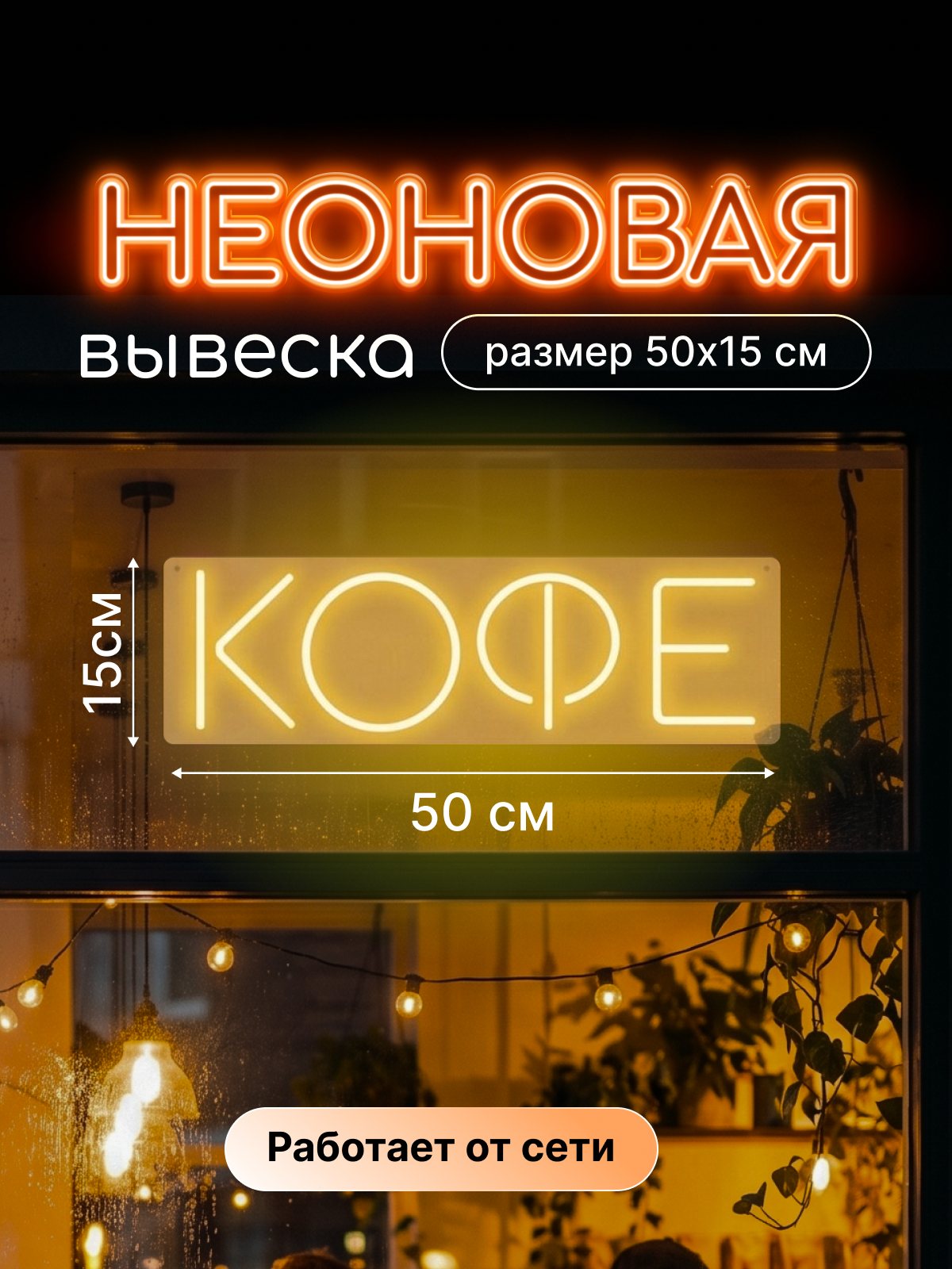 Неоновая вывеска "Кофе"