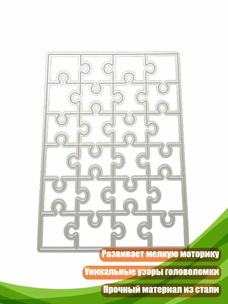 Металлические штампы-пазлы