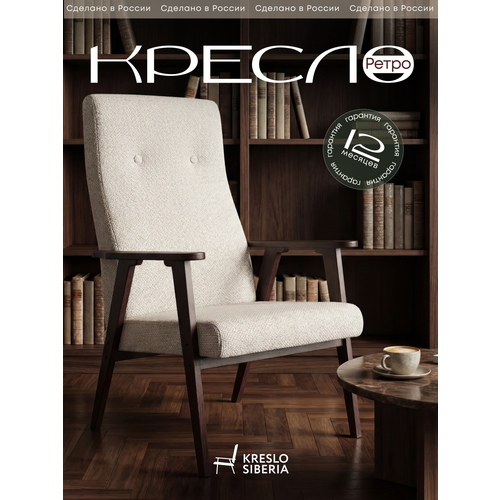 фото Кресло ретро для дома, дачи, офиса, крем (alba cream) . бренд кресло сибири