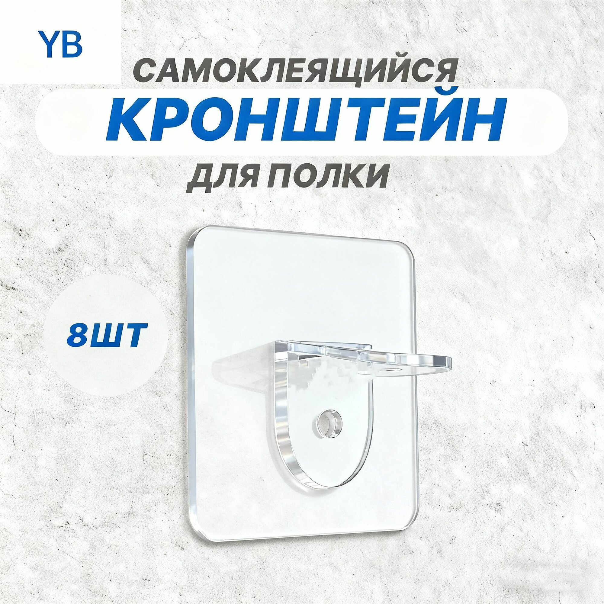 Держатель для полки,5кг,8шт