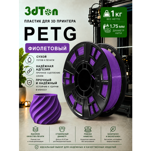 фото Petg пластик для 3д принтера и 3d ручки, 1 кг, фиолетовый петг 3dton
