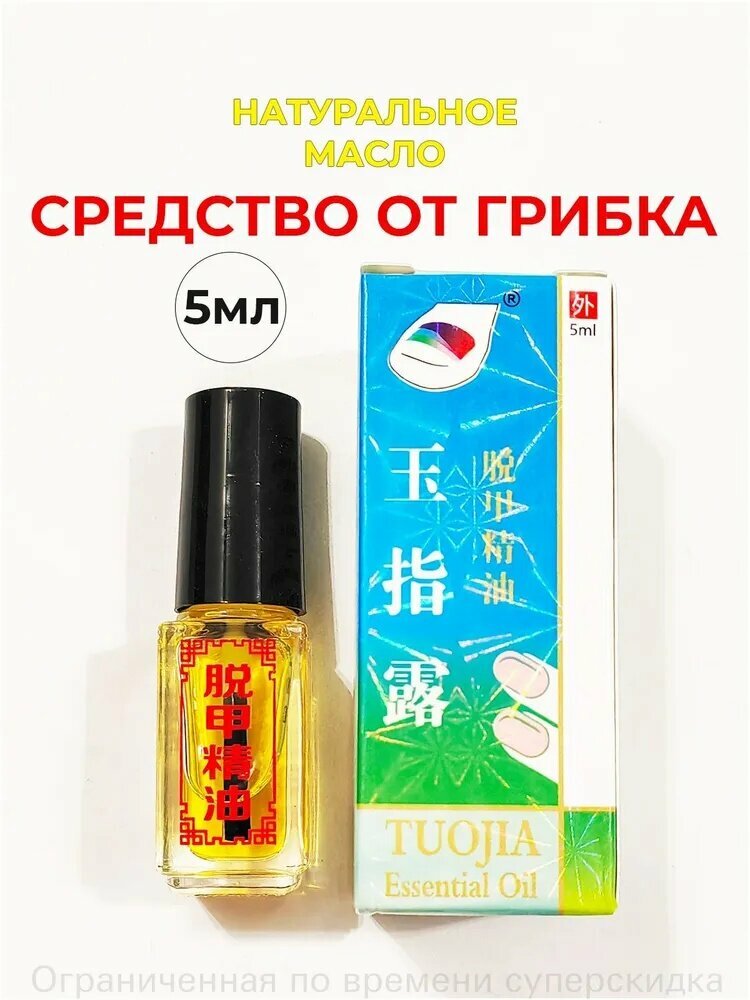 Качественное средство против онихолизиса для ногтей рук и ног, масло от грибка в объеме 5 мл