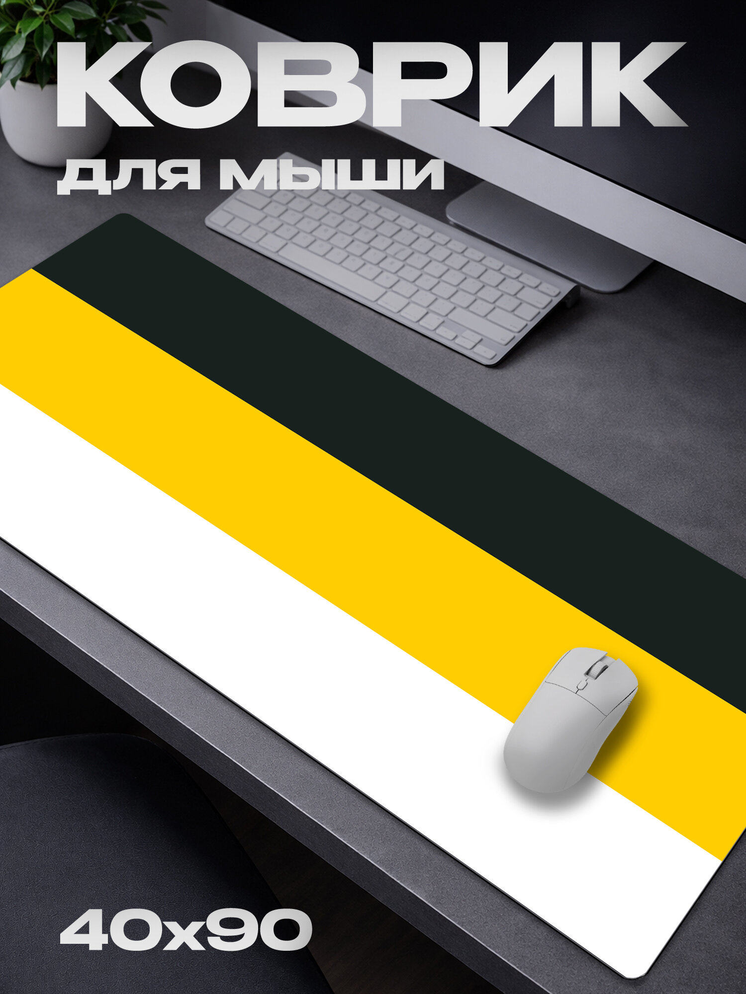 Коврик для мыши Россия РФ Символика / 40*90