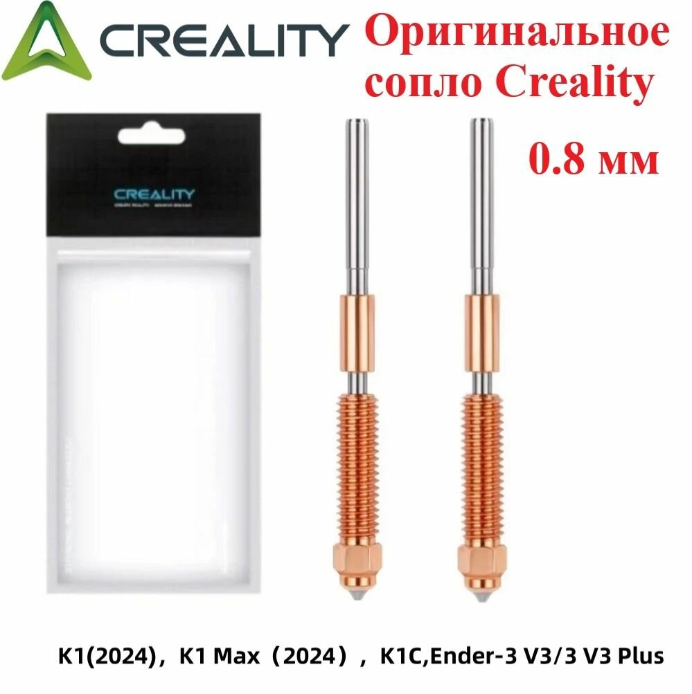 Сопло Creality для 3D принтера Creality K1/K1C/K1 Max 0,8мм