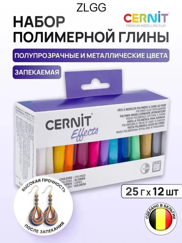 Полимерная глина для лепки запекаемая Effects (Translucent, Metallic), набор 12 цветов по 25г,