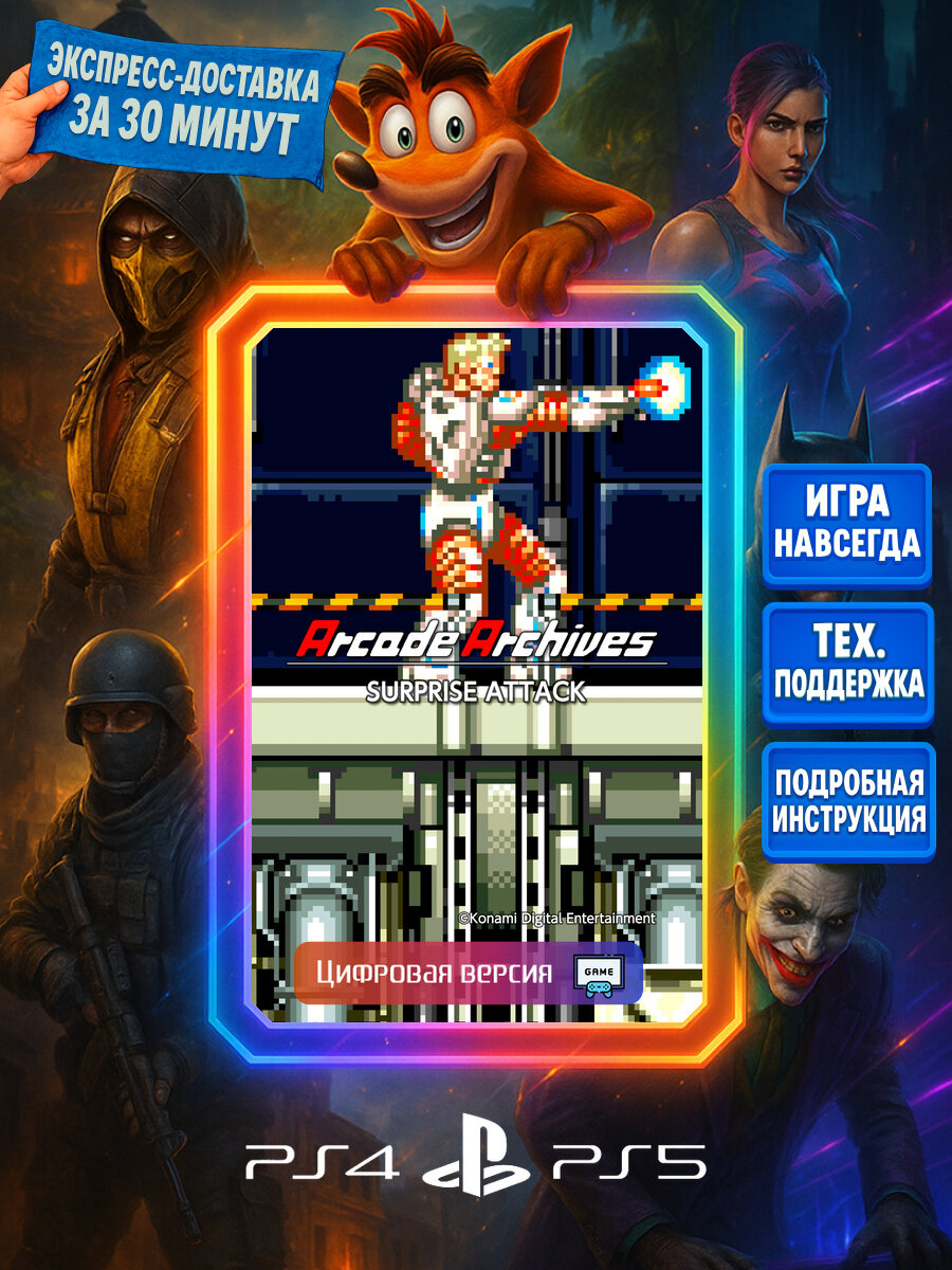 Arcade Archives SURPRISE ATTACK PS4/PS5 | Моментальная доставка | Английский язык | Боевики