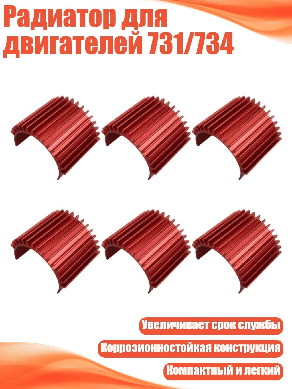Радиатор для двигателей 731/734, красный