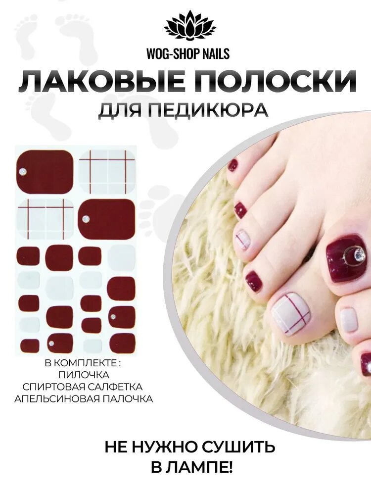 Лаковые полоски для педикюра