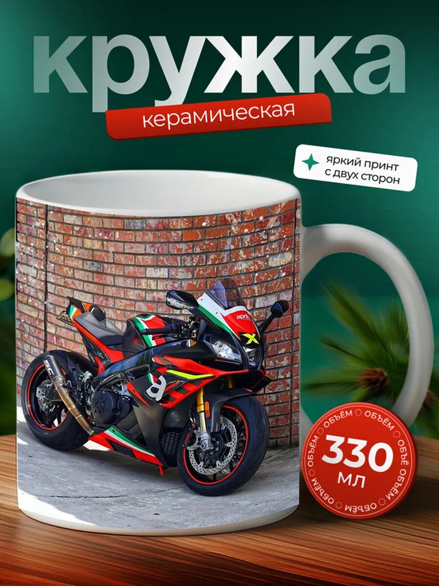 Кружка Мотоцикл Спортбайк Aprilia RSV4 1100 Factory 12,