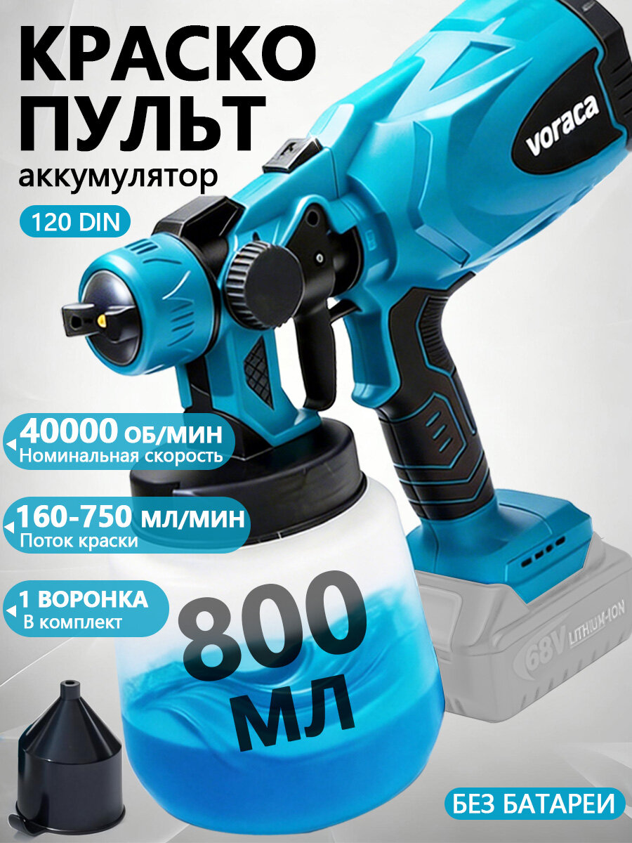 Беспроводной электрический опрыскиватель Voraca, садовый опрыскиватель, 800 мл без аккумулятора