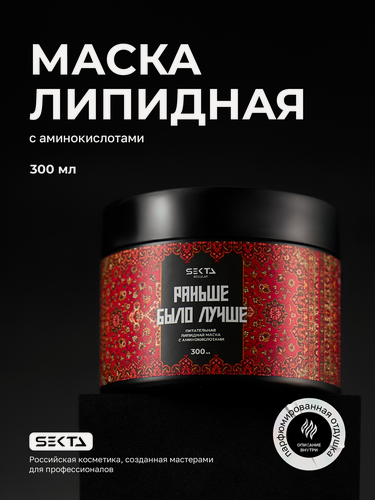 Изображение товара Питательная липидная маска для волос с аминокислотами "Раньше было лучше" (300 мл)