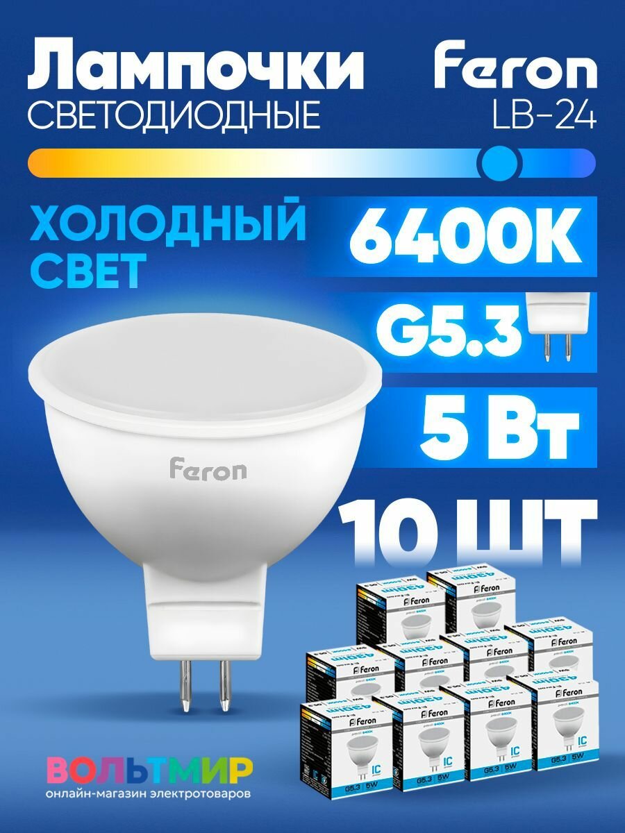 Лампа светодиодная Feron LB-24 MR16 G5.3 5W 6400K 25125 10 штук