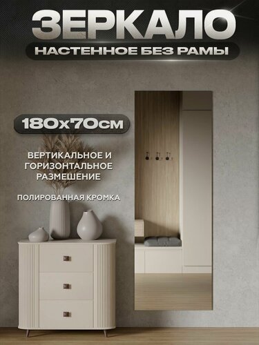 Изображение товара Зеркало настенное без рамы интерьерное ONE MIRROR 180х70см.