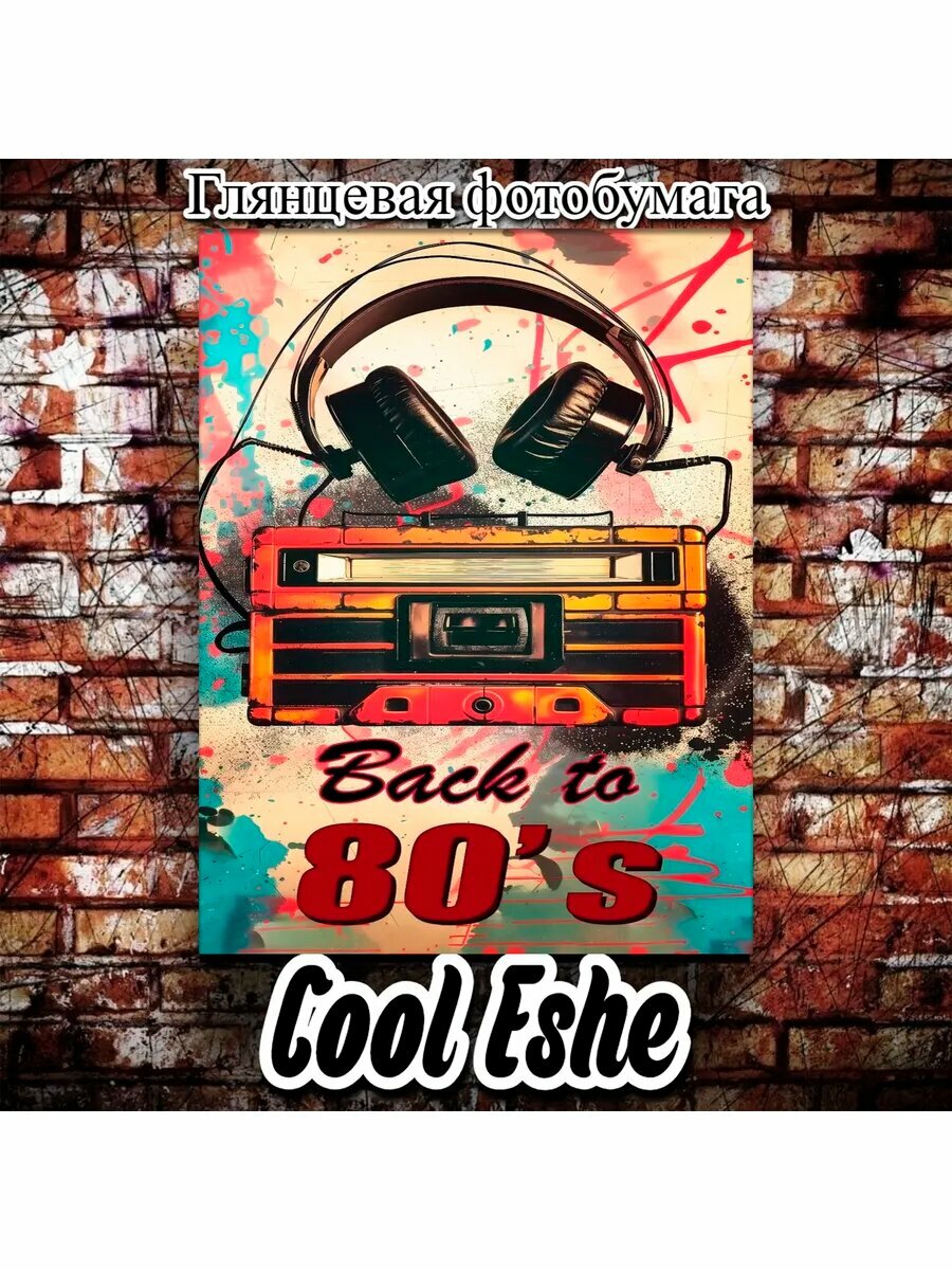 Постер "Back to 80 s" А2