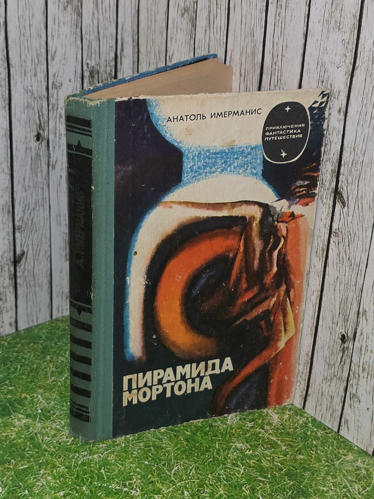 Анатоль Имерманис . Пирамида Мортона