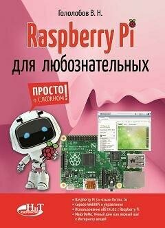 Raspberry Pi для любознательных