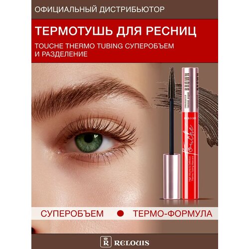 фото Тушь для ресниц relouis touché thermo tubing, термотушь, суперобъем и разделение, коричневая