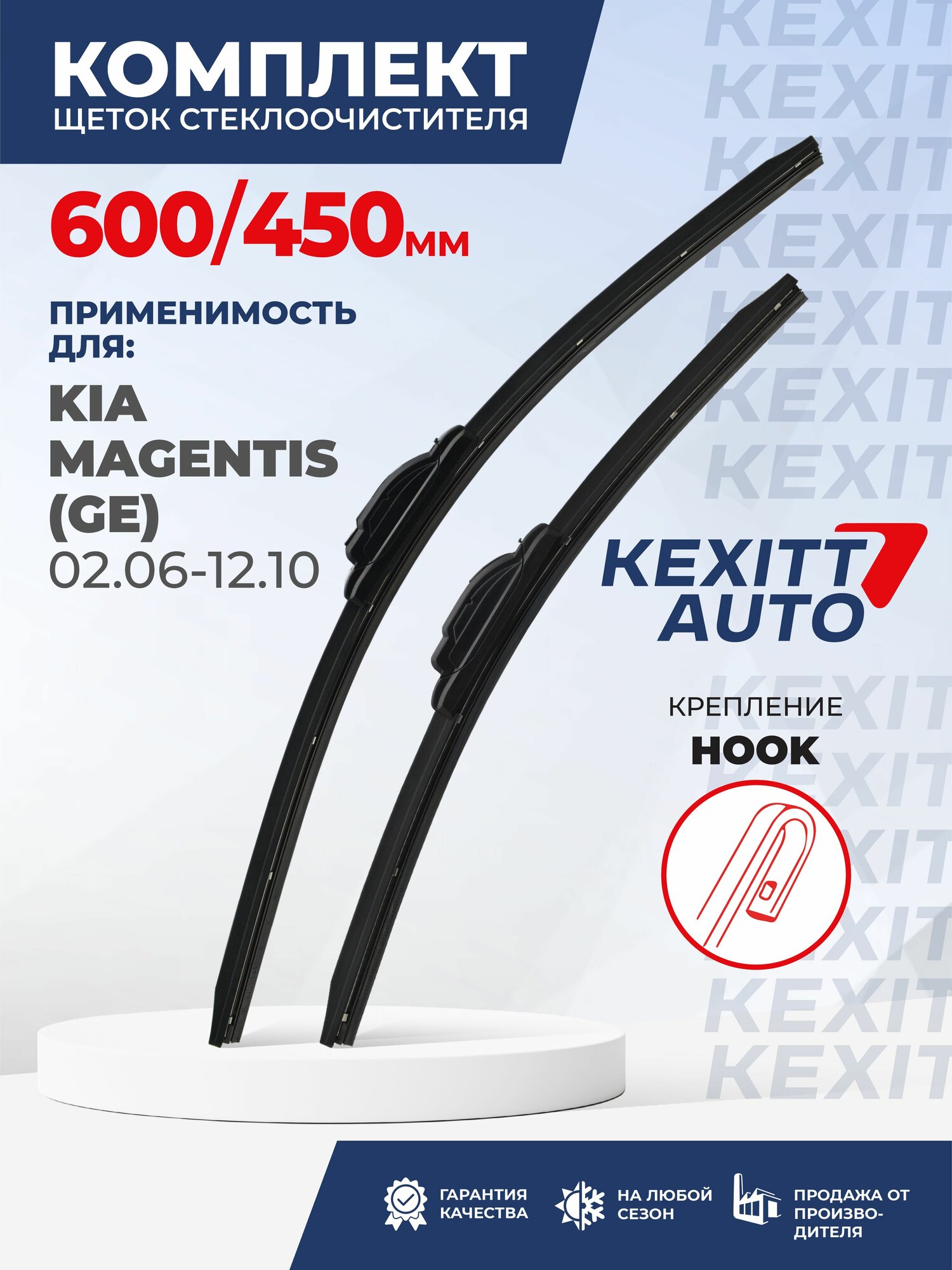 KF600450-k27. Дворники для Kia Magentis GE 02.06-12.10. Комплект бескаркасных щеток стеклоочистителя для Kia Magentis; Киа Магентис