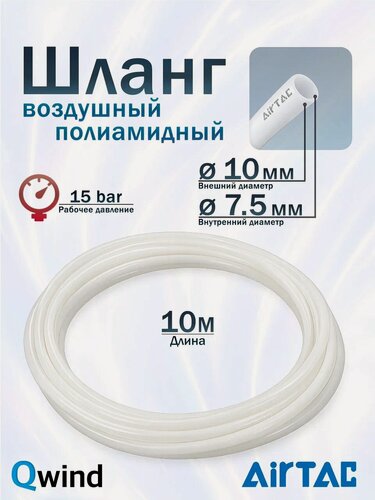 Изображение товара Шланг воздушный полиамидный Airtac PA12100075100MN, Ø 10/7,5 мм, 15 bar, пневмотрубка 10м