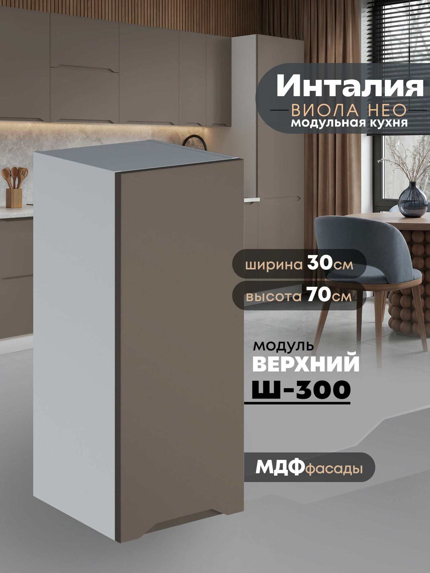 Кухонный модуль навесной Виола Нео Инталия Ш-300 (Моно брауни/Белый шагрень) высота 70,6см