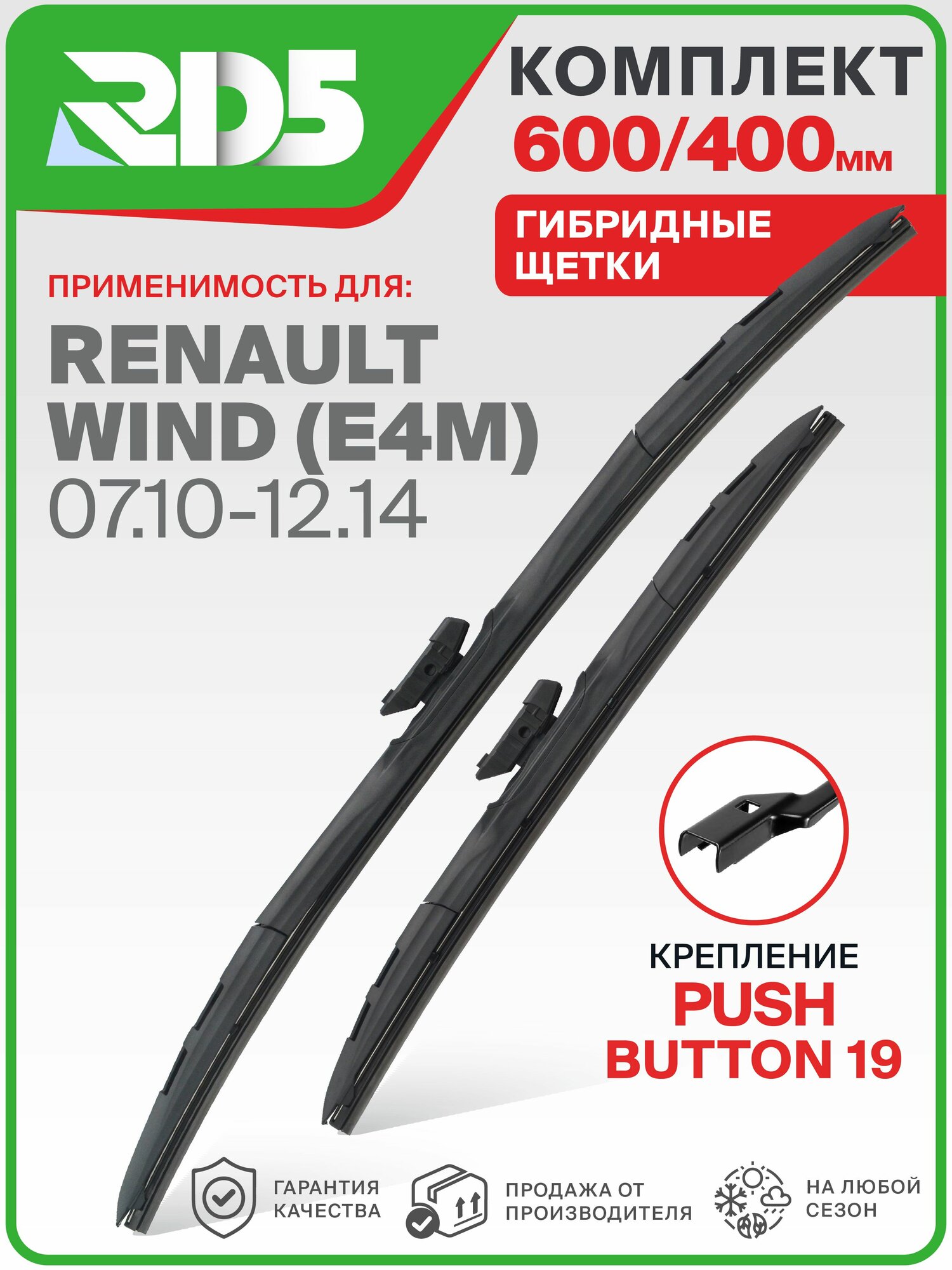 IX600400pushbutton19-k21. Дворники Renault Wind (E4M) 07.10-12.14. Комплект гибридных щеток стеклоочистителя Рено Винд