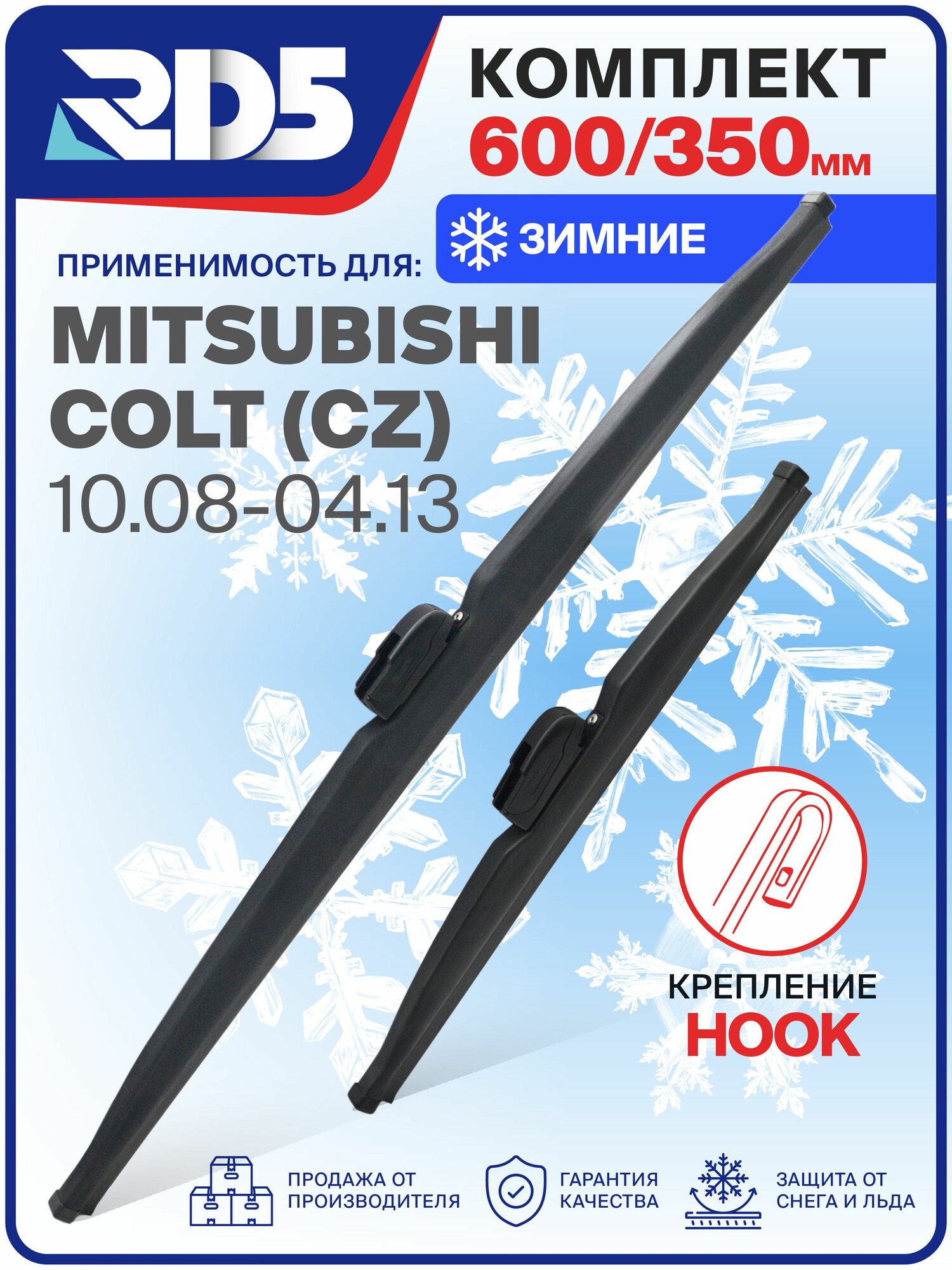 1S600350-k7. Дворники Mitsubishi Colt (CZ) 10.08-04.13. Комплект зимних щеток стеклоочистителя Mitsubishi Colt; Митсубиши Кольт